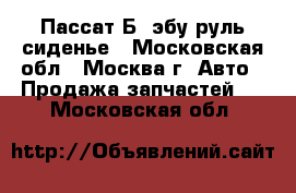 VW Passat B6 Пассат Б6 эбу руль сиденье - Московская обл., Москва г. Авто » Продажа запчастей   . Московская обл.